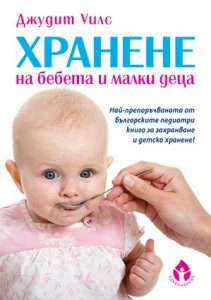 Хранене на бебета и малки деца