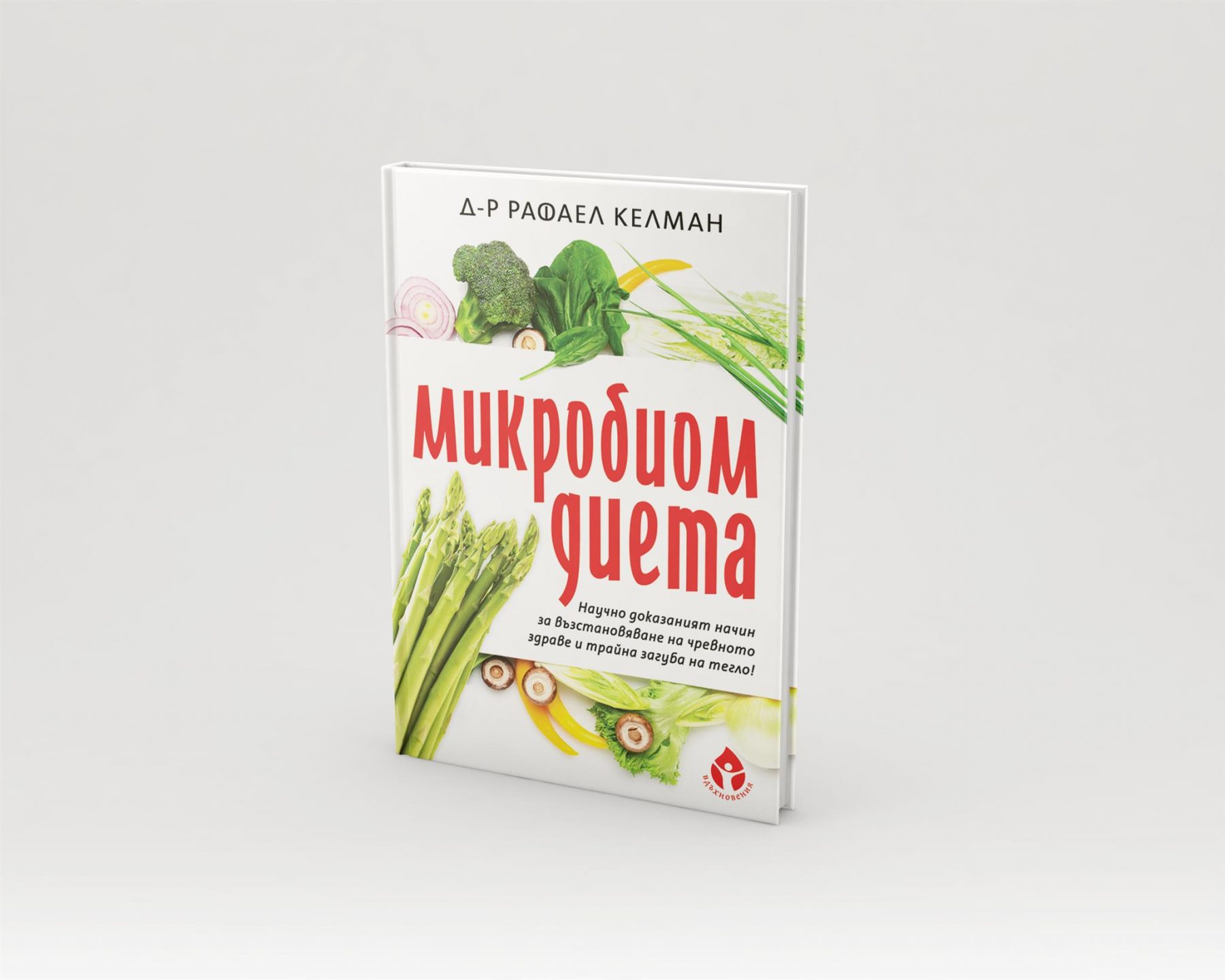 Микробиом диета - върни си здравето за 7 седмици