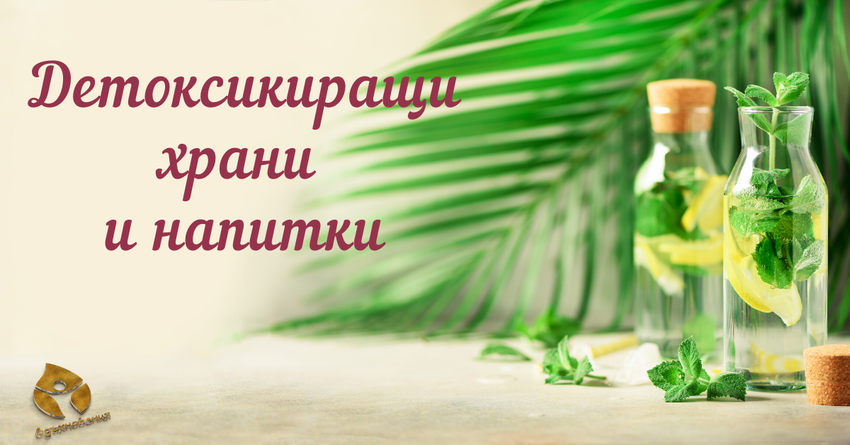 Детоксикиращи храни и напитки