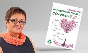 Обичта към „себе си“ е етап след промяната и себеосъзнаването