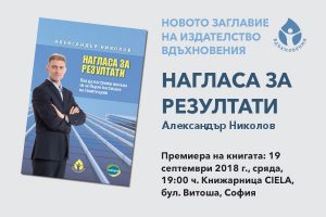 Бизнес консултантът Александър Николов споделя собствения си опит в практическата книга „Нагласа за резултати“