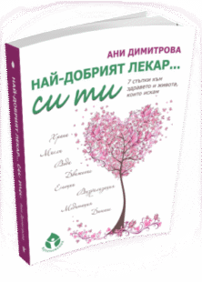 Най-дoбpият лeкap си ти