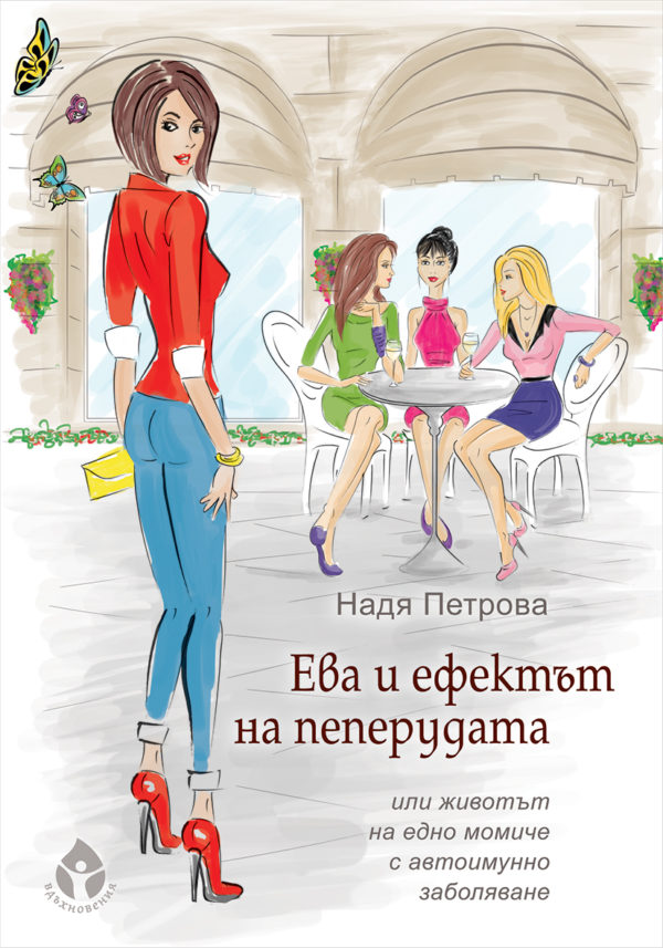 Ева и ефектът на пeпepудaтa