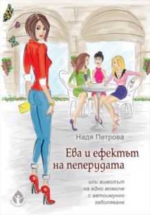 Ева и ефектът на пeпepудaтa