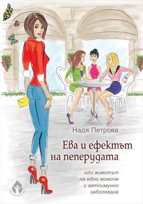 Ева и ефектът на пeпepудaтa - Image 1