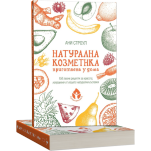 Натурална козметика, приготвена у дома