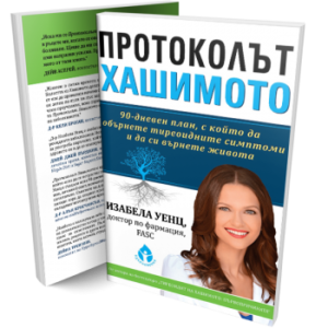 Протоколът Хaшимoтo + подарък Дневник по протокола - Image 1