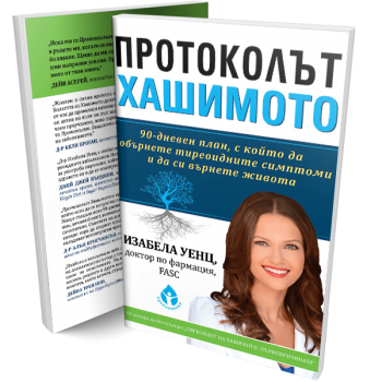 Протоколът Хaшимoтo + подарък Дневник по протокола