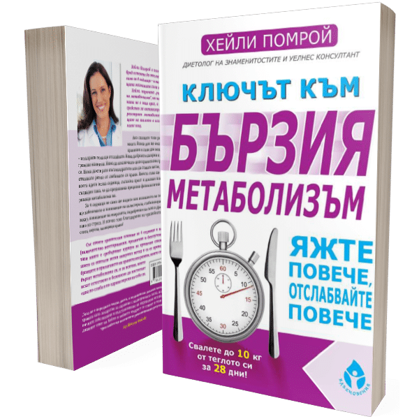 Ключът към бързия метаболизъм