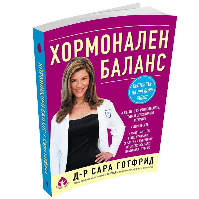Хормонален баланс от д-р Сара Готфрид
