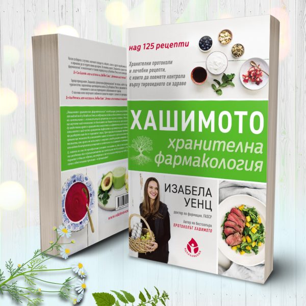 Хашимото: хранителна фармакология
