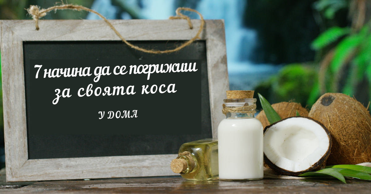 7 начина да се погрижиш за свота коса у дома