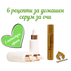6 рецепти за домашен серум за очи