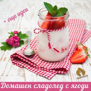 Домашен кето сладолед + още идеи
