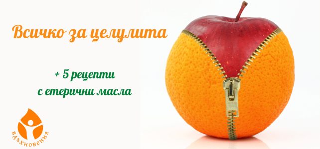 Важно за целулита + 5 домашни рецепти с етерични масла