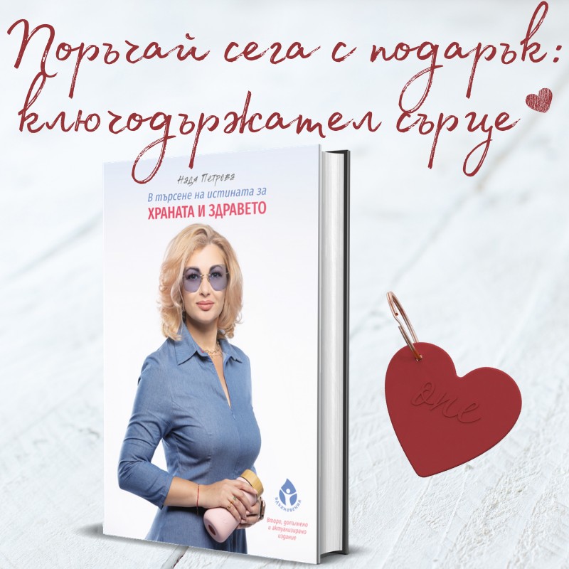 В търсене на истината за храната и здравето от Надя Петрова