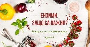 Ензими. Защо са важни?