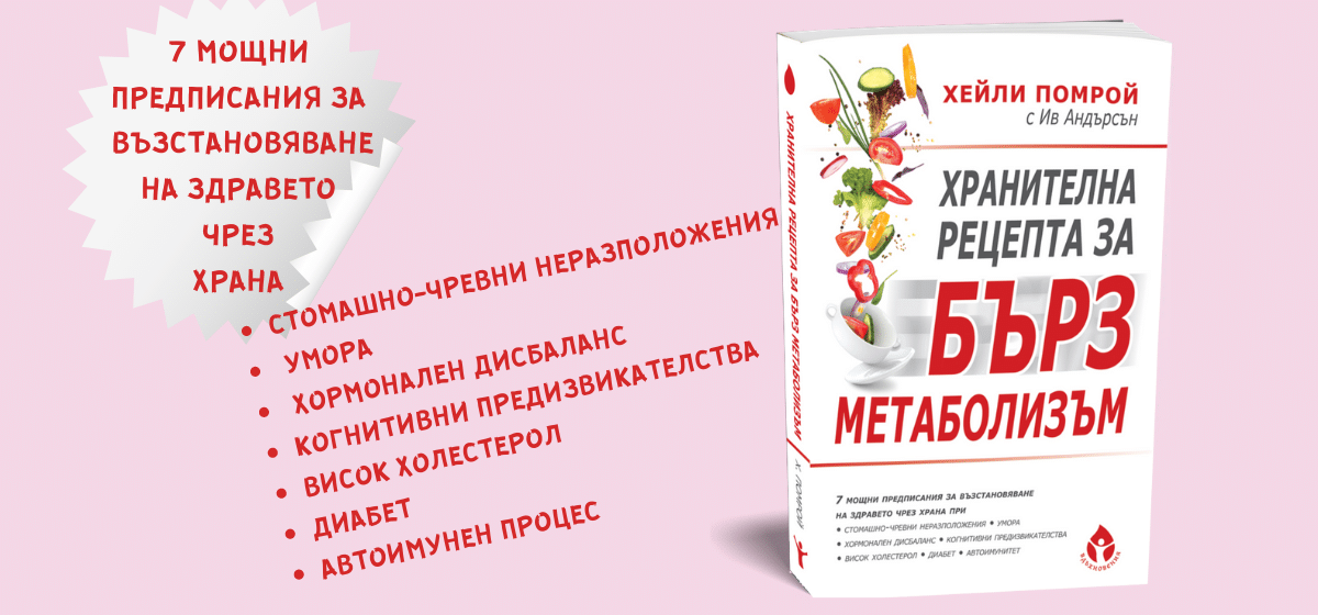 Хранителна рецепта за бърз метаболизъм