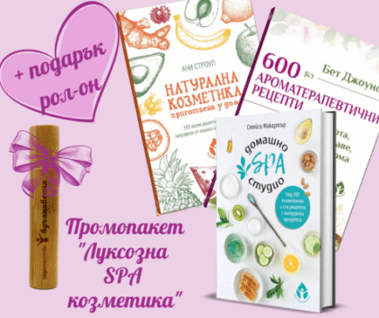 Промопакет Луксозна SPA козметика