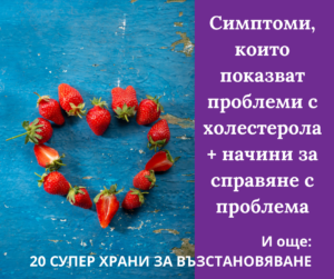 Симптоми за проблем с холестерола