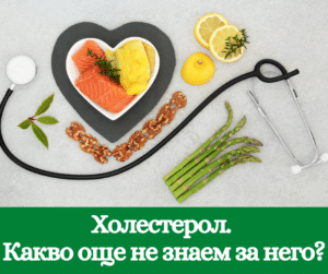 Холестерол. Какво още не знаем за него?