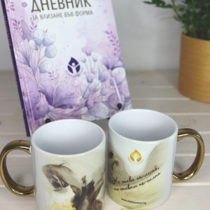 Вдъхновяващ дневник + чаша на специална цена
