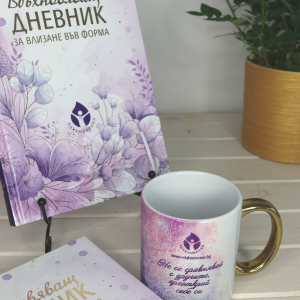 Вдъхновяващ дневник + чаша на специална цена