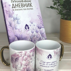 Вдъхновяващ дневник + чаша на специална цена
