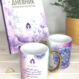 Вдъхновяващ дневник + чаша на специална цена