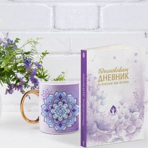 Вдъхновяващ дневник + чаша на специална цена - Image 6