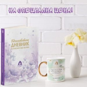 Вдъхновяващ дневник + чаша на специална цена - Image 2