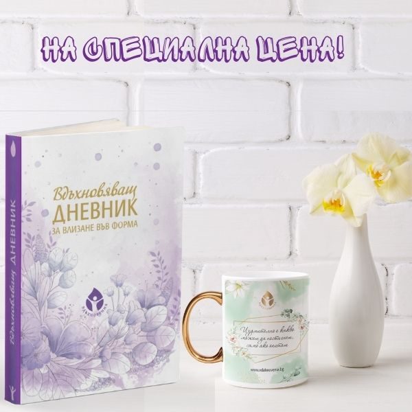 Вдъхновяващ дневник + чаша на специална цена