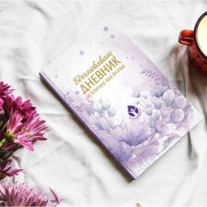 Вдъхновяващ дневник + чаша на специална цена - Image 3
