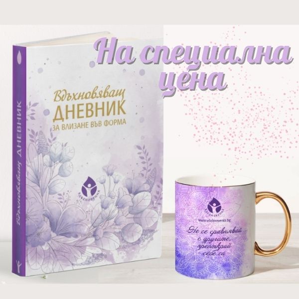 Вдъхновяващ дневник + чаша на специална цена - Image 1