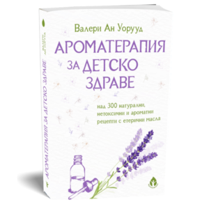 Ароматерапия за детско здраве