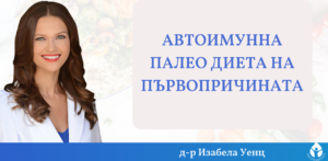 Автоимунна палео диета на първопричината