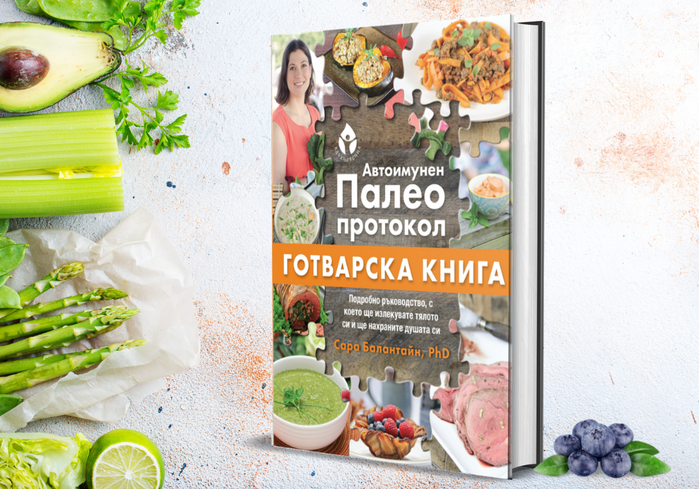 avtoimunen-protokol-gotvarska-kniga