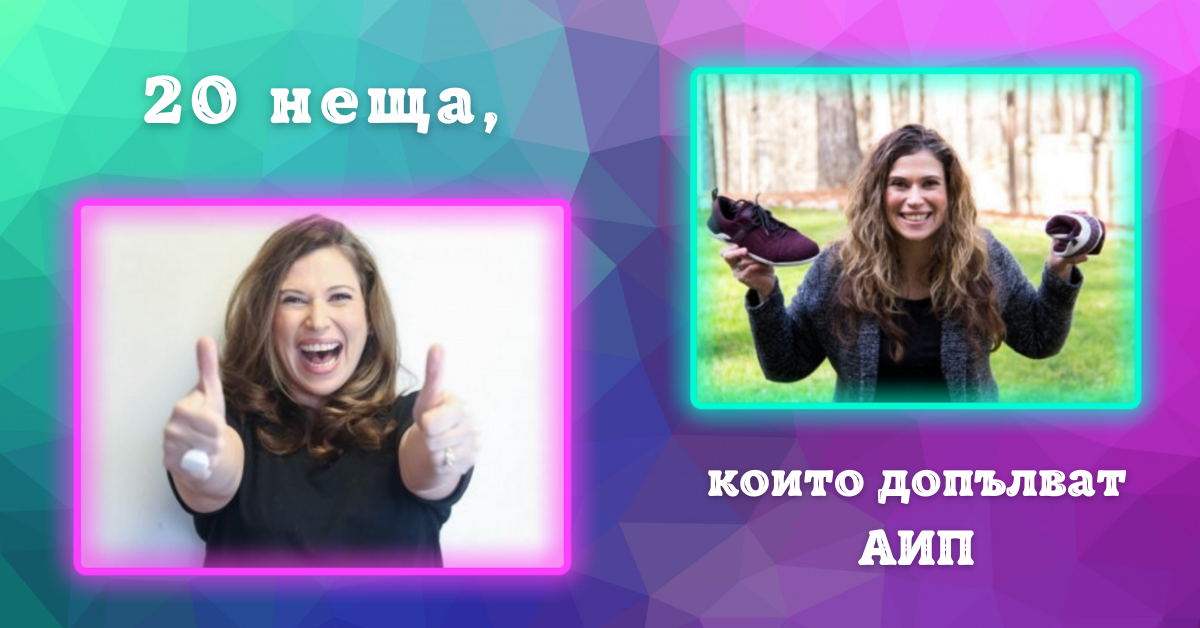 20-neshta-koito-dopalvat-aip