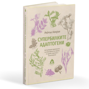 Супербилките АДАПТОГЕНИ