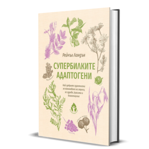 Супербилките АДАПТОГЕНИ