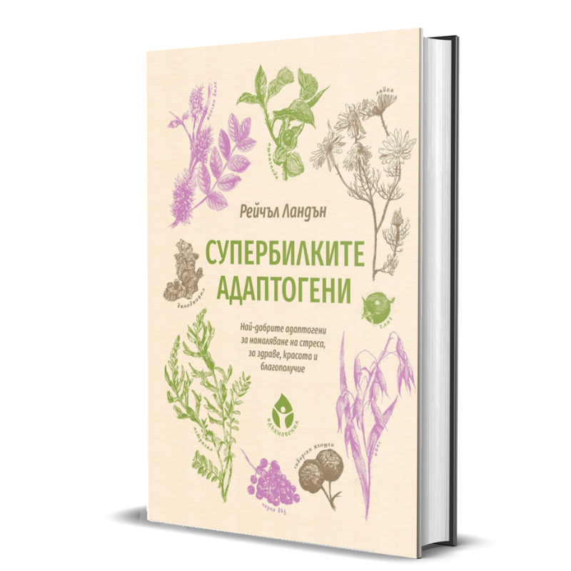 Супербилките АДАПТОГЕНИ