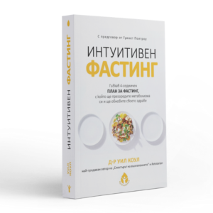ИНТУИТИВЕН ФАСТИНГ