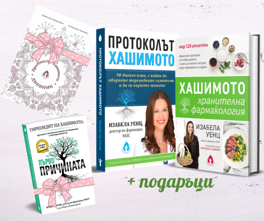 ПРОМОпакет книги при Хашимото от д-р Изабела Уенц - Image 1