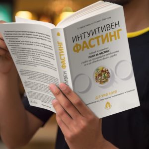 5 неща, които ще научиш от новата книга за интутивен фастинг