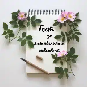 Тест за метаболитна гъвкавост