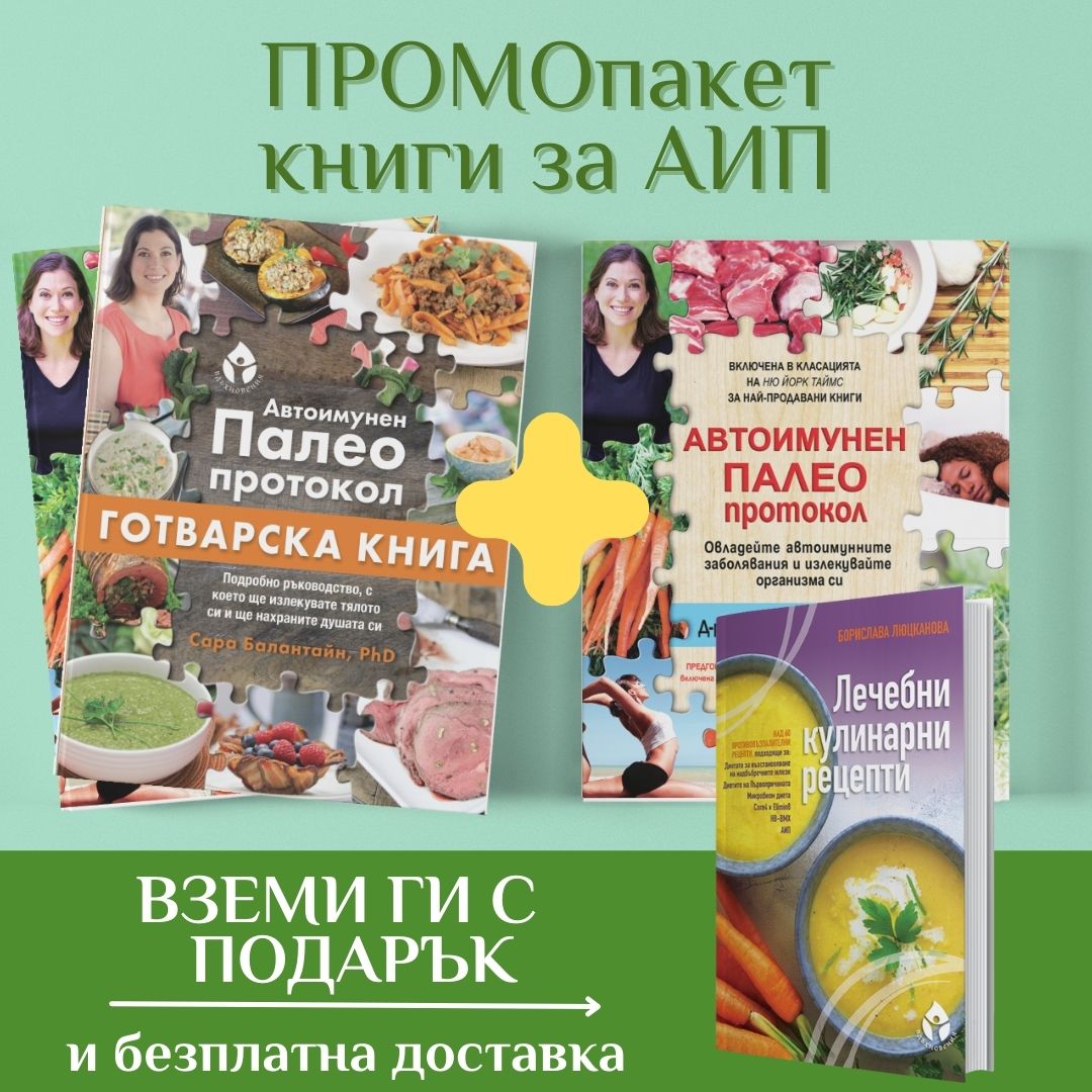 АИП промо пакет – книги за автоимунен протокол + подарък - Image 1