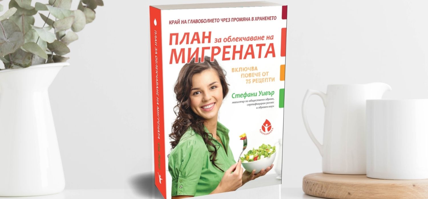 plan-za-oblekchavane-na-migrena
