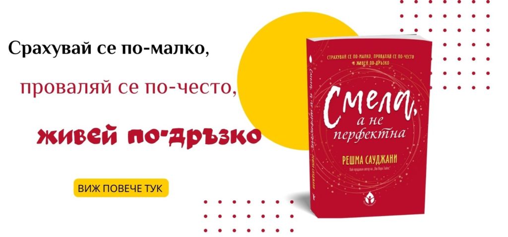 smela-a-ne-perfektna