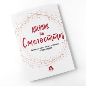 Дневник на смелостта - Image 2