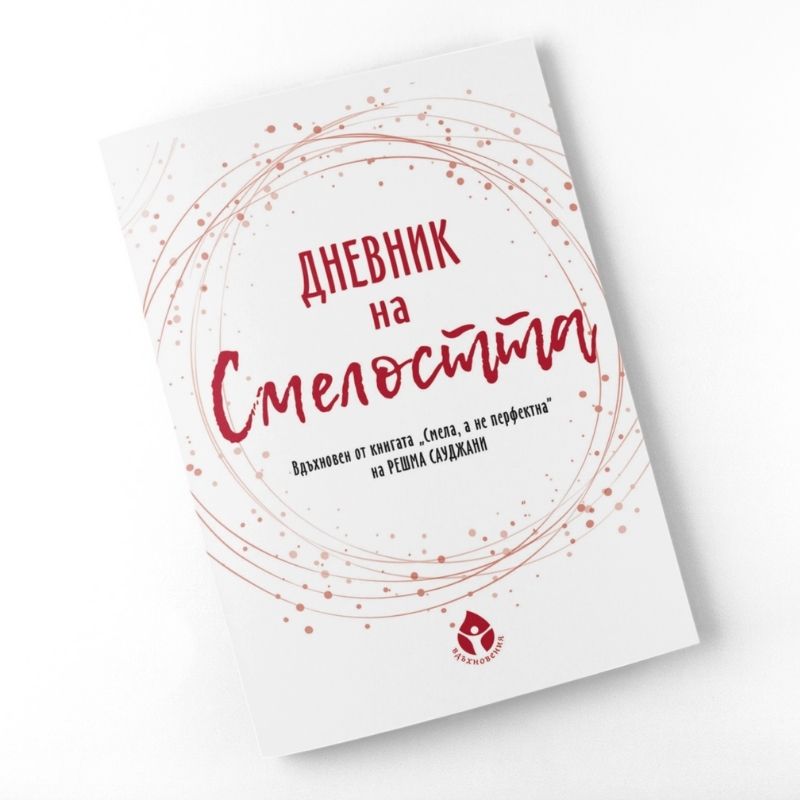 Дневник на смелостта - Image 1